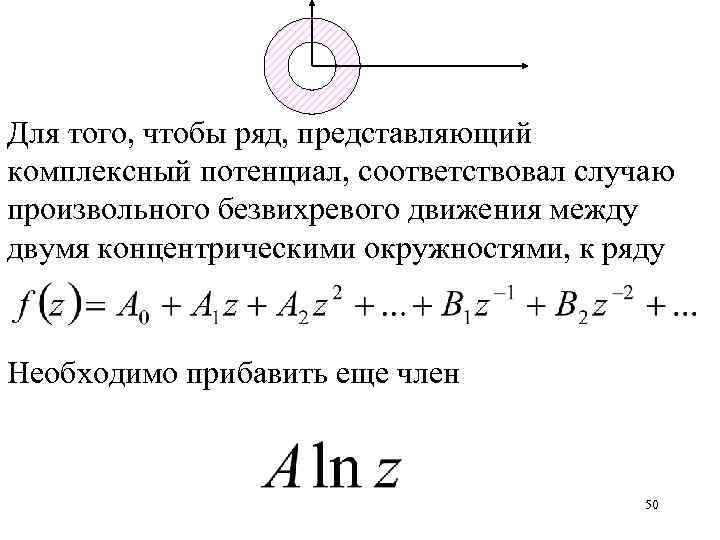 Для того, чтобы ряд, представляющий комплексный потенциал, соответствовал случаю произвольного безвихревого движения между двумя