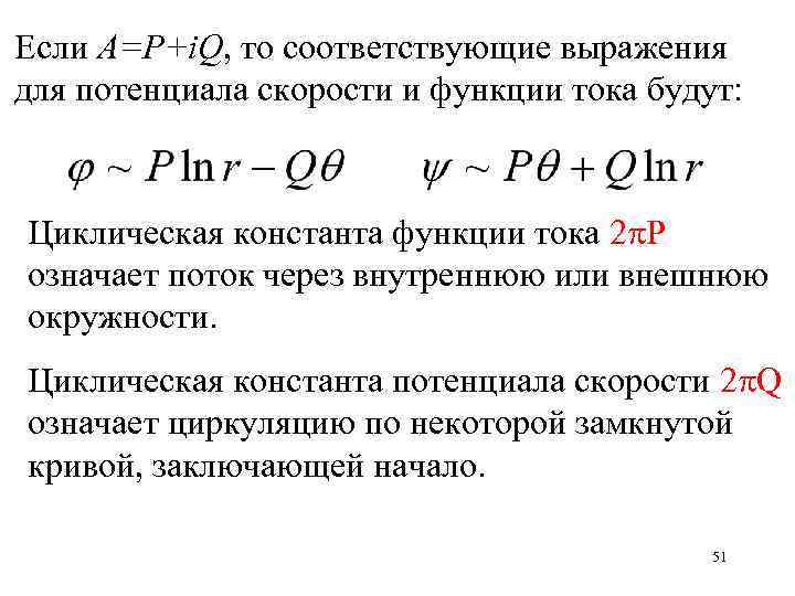 Если A=P+i. Q, то соответствующие выражения для потенциала скорости и функции тока будут: Циклическая