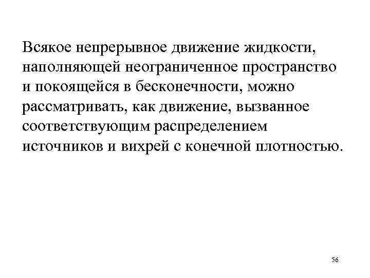 Всякое непрерывное движение жидкости, наполняющей неограниченное пространство и покоящейся в бесконечности, можно рассматривать, как