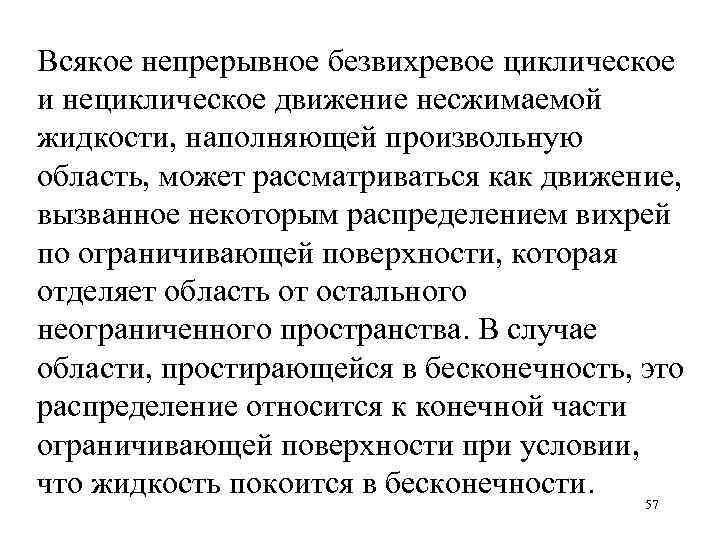 Всякое непрерывное безвихревое циклическое и нециклическое движение несжимаемой жидкости, наполняющей произвольную область, может рассматриваться