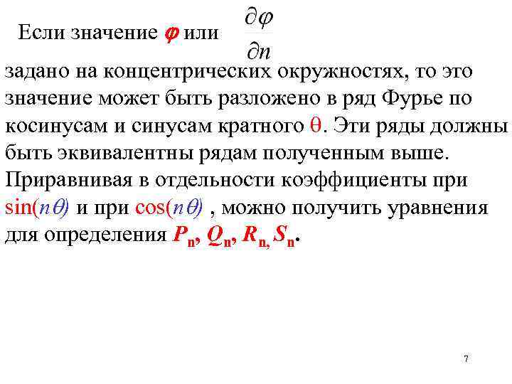 Если значение или задано на концентрических окружностях, то это значение может быть разложено в