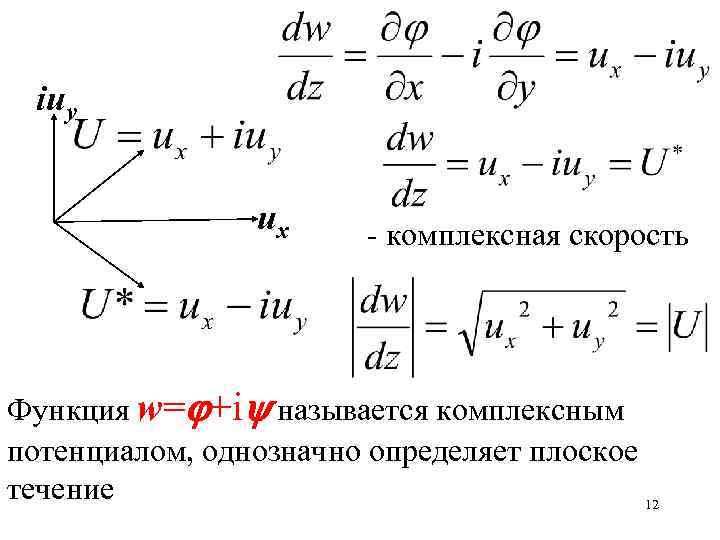 Функция скорости. Дифференциальное уравнение потенциала скорости. Комплексный потенциал. Комплексный потенциал поля. Выражение потенциала скорости фильтрации.