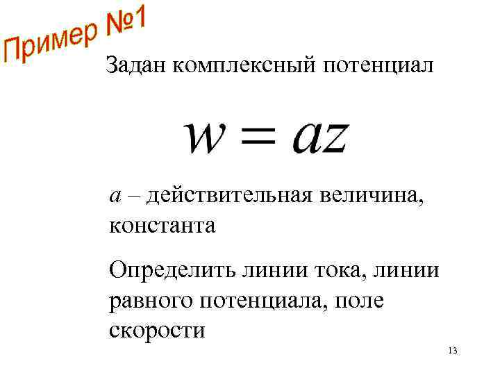 Задан комплексный потенциал a – действительная величина, константа Определить линии тока, линии равного потенциала,