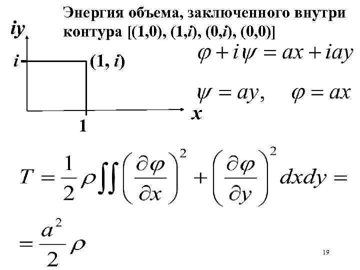 iy Энергия объема, заключенного внутри контура [(1, 0), (1, i), (0, 0)] i (1,