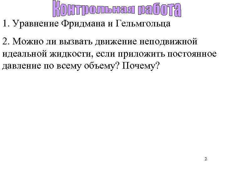 1. Уравнение Фридмана и Гельмгольца 2. Можно ли вызвать движение неподвижной идеальной жидкости, если