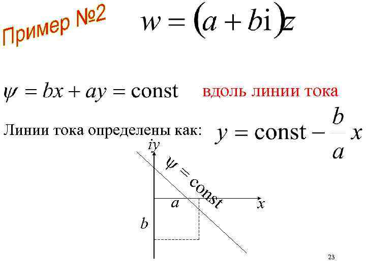 вдоль линии тока Линии тока определены как: iy = a co ns t х