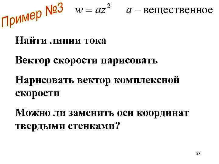 Найти линии тока Вектор скорости нарисовать Нарисовать вектор комплексной скорости Можно ли заменить оси