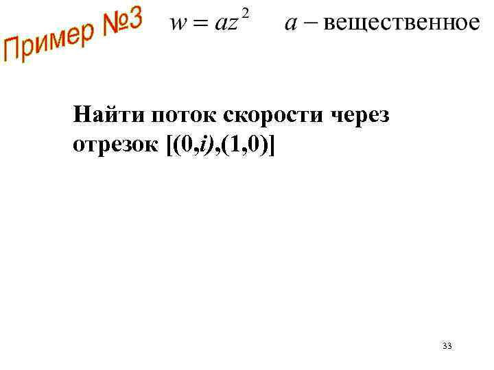Найти поток скорости через отрезок [(0, i), (1, 0)] 33 