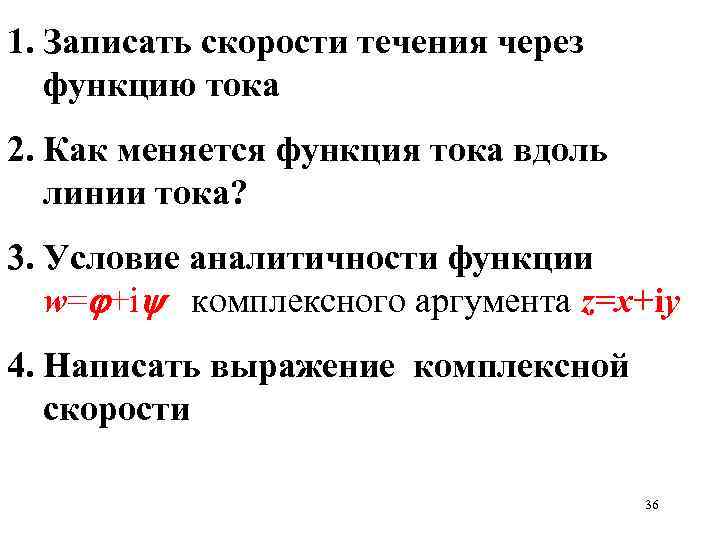 1. Записать скорости течения через функцию тока 2. Как меняется функция тока вдоль линии