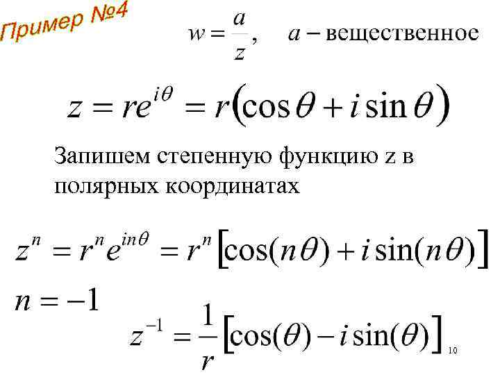 Запишем степенную функцию z в полярных координатах 10 