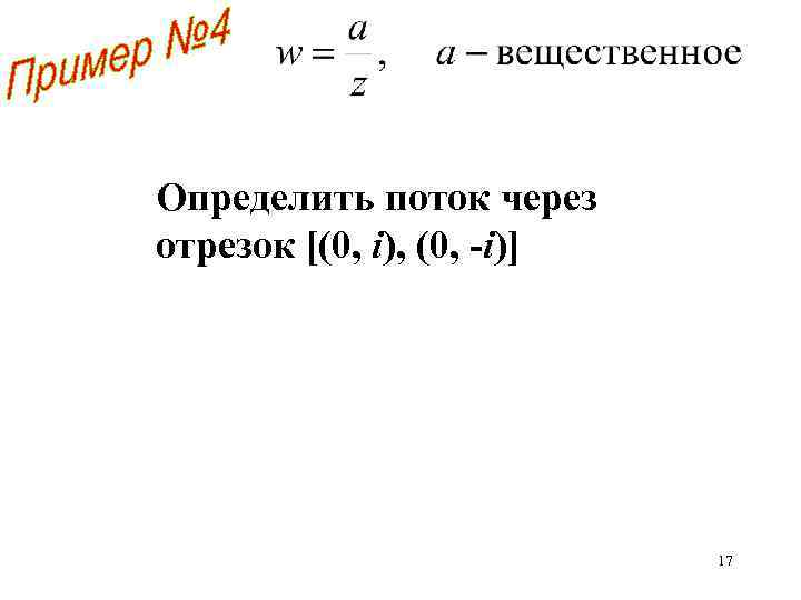 Определить поток через отрезок [(0, i), (0, -i)] 17 