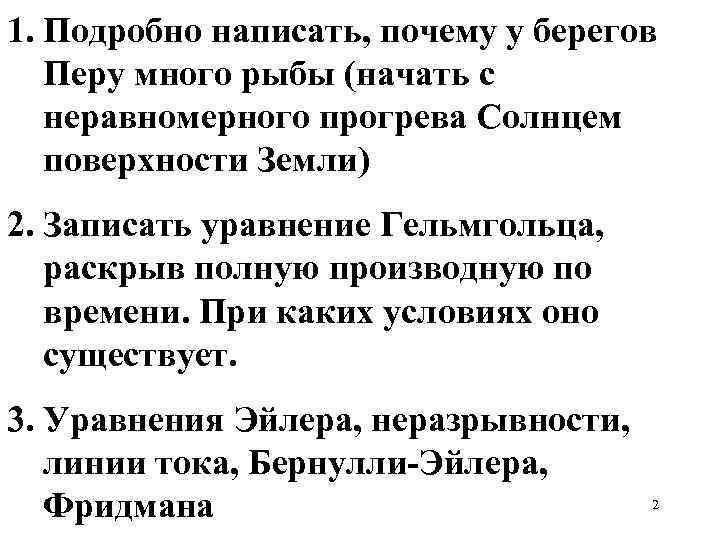 1. Подробно написать, почему у берегов Перу много рыбы (начать с неравномерного прогрева Солнцем