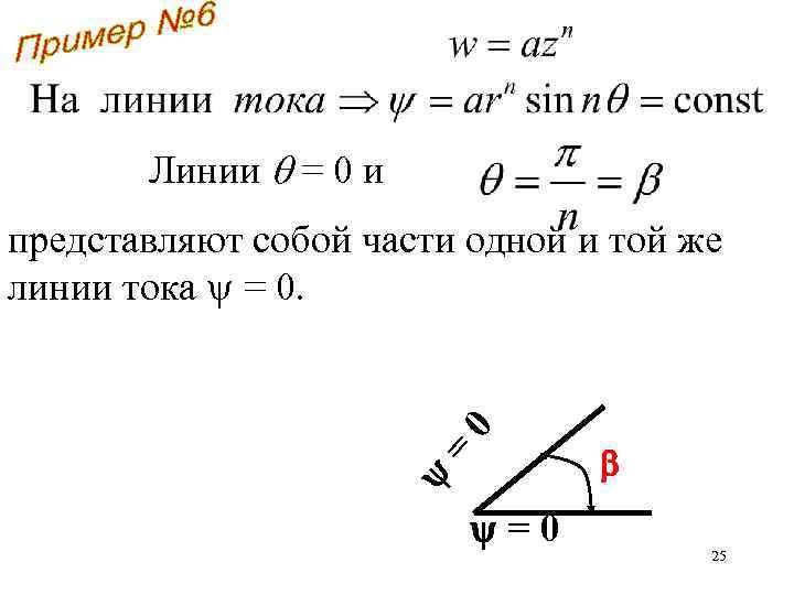 Линии = 0 и 0 представляют собой части одной и той же линии тока