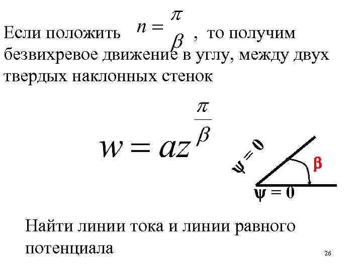 0 Если положить , то получим безвихревое движение в углу, между двух твердых наклонных