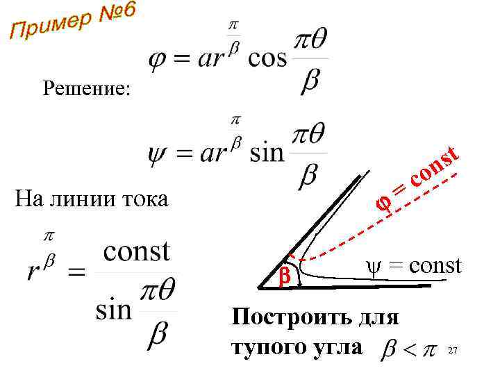 Решение: На линии тока st on c = = const Построить для тупого угла