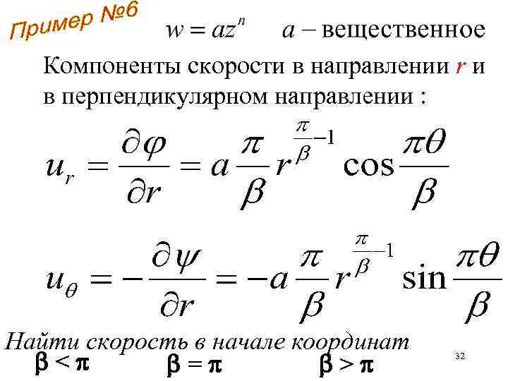 Компоненты скорости в направлении r и в перпендикулярном направлении : Найти скорость в начале