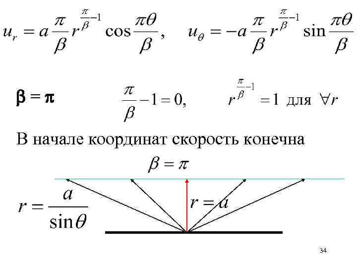  = В начале координат скорость конечна 34 