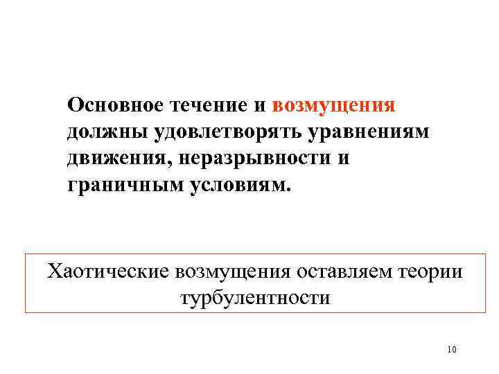 Основное течение и возмущения должны удовлетворять уравнениям движения, неразрывности и граничным условиям. Хаотические возмущения