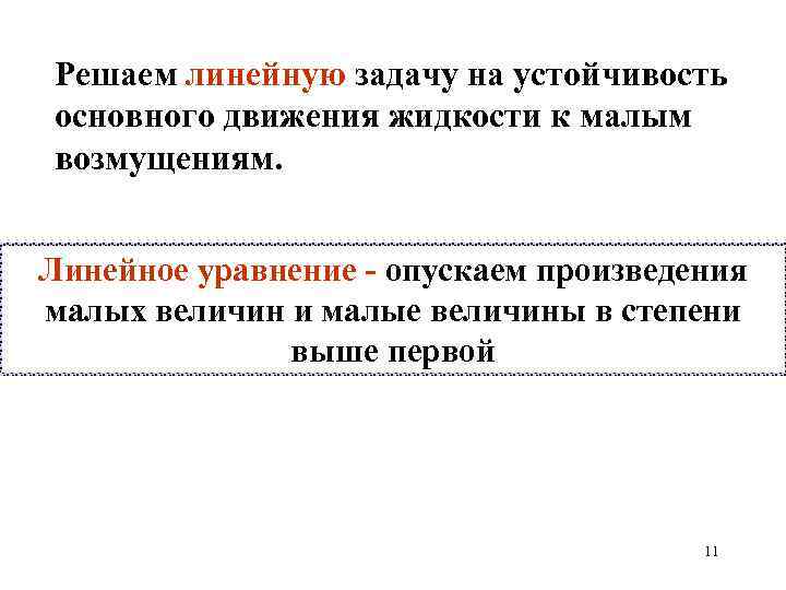 Решаем линейную задачу на устойчивость основного движения жидкости к малым возмущениям. Линейное уравнение -