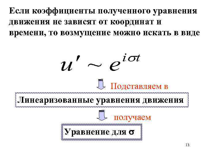 Если коэффициенты полученного уравнения движения не зависят от координат и времени, то возмущение можно