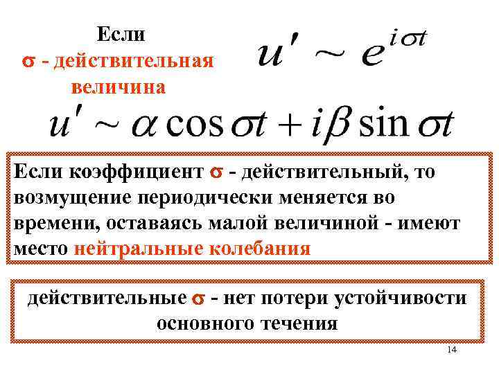 Если - действительная величина Если коэффициент - действительный, то возмущение периодически меняется во времени,