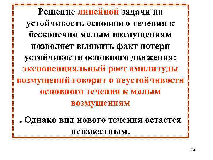 Решение линейной задачи на устойчивость основного течения к бесконечно малым возмущениям позволяет выявить факт