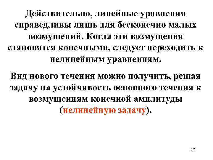 Действительно, линейные уравнения справедливы лишь для бесконечно малых возмущений. Когда эти возмущения становятся конечными,