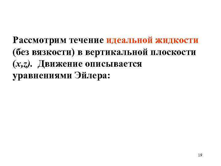 Рассмотрим течение идеальной жидкости (без вязкости) в вертикальной плоскости (х, z). Движение описывается уравнениями