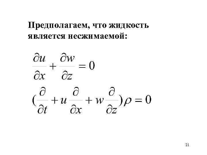 Предполагаем, что жидкость является несжимаемой: 21 