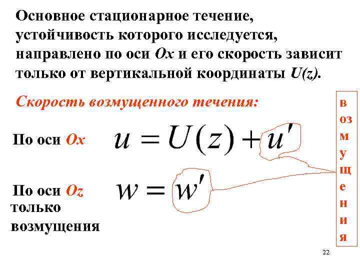 Основное стационарное течение, устойчивость которого исследуется, направлено по оси Ох и его скорость зависит