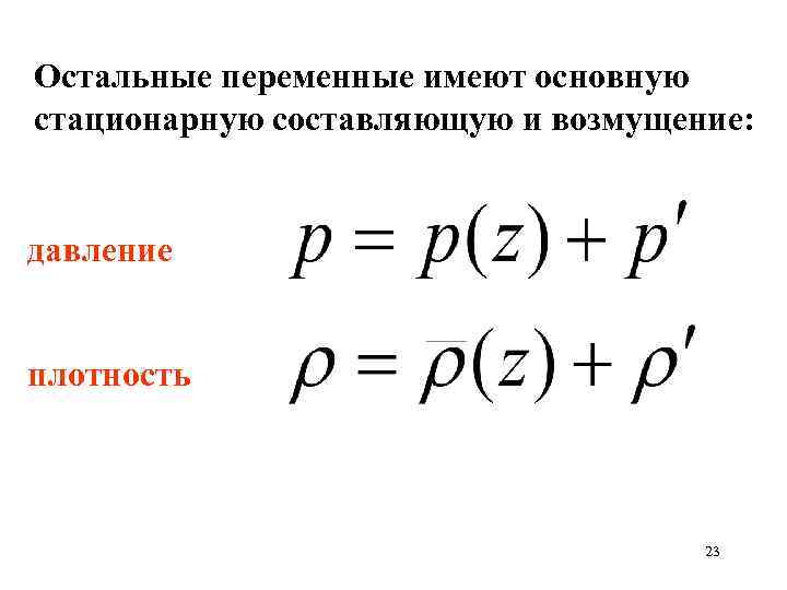 Остальные переменные имеют основную стационарную составляющую и возмущение: давление плотность 23 