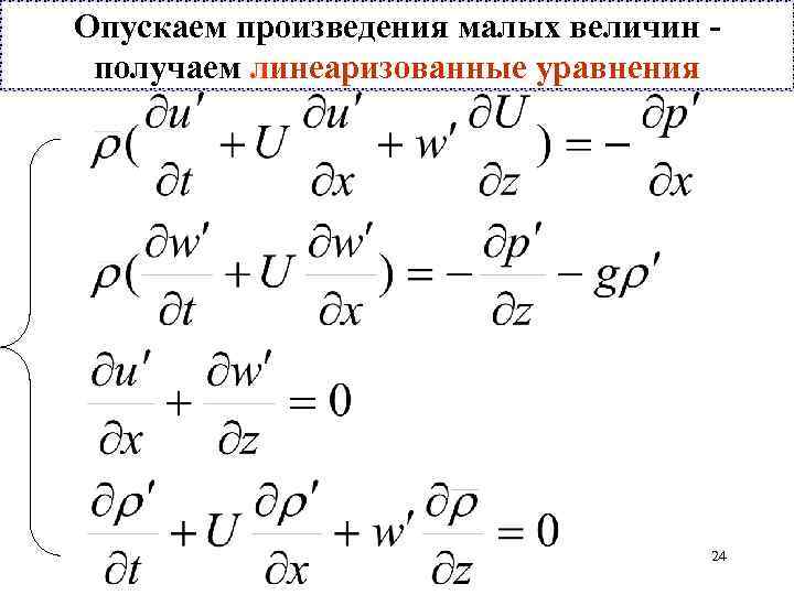 Опускаем произведения малых величин получаем линеаризованные уравнения 24 