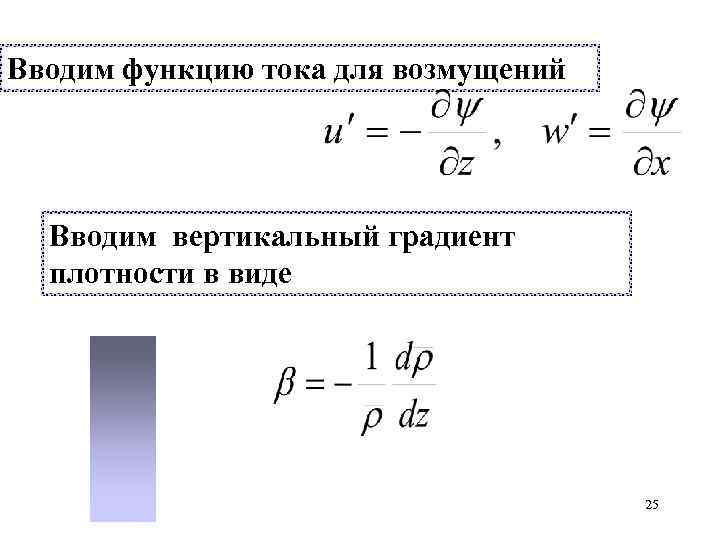 Вводим функцию тока для возмущений Вводим вертикальный градиент плотности в виде 25 