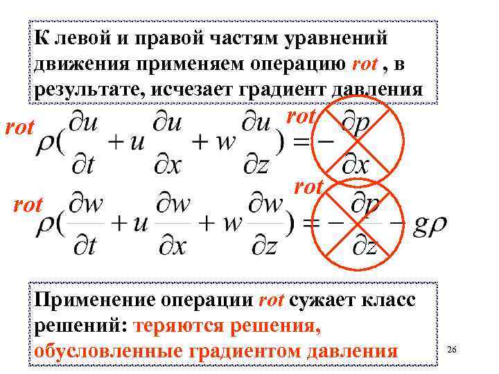 К левой и правой частям уравнений движения применяем операцию rot , в результате, исчезает