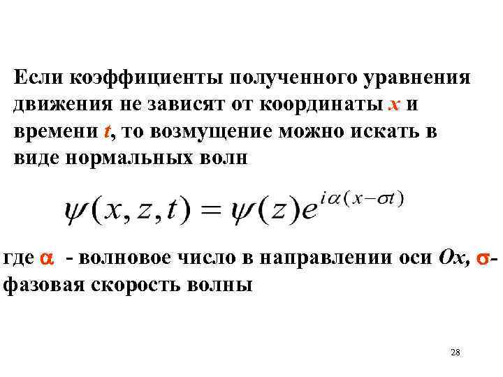 Если коэффициенты полученного уравнения движения не зависят от координаты х и времени t, то