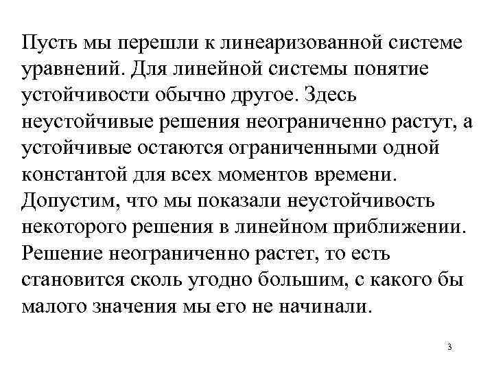 Пусть мы перешли к линеаризованной системе уравнений. Для линейной системы понятие устойчивости обычно другое.