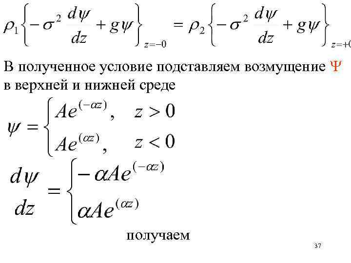 В полученное условие подставляем возмущение в верхней и нижней среде получаем 37 