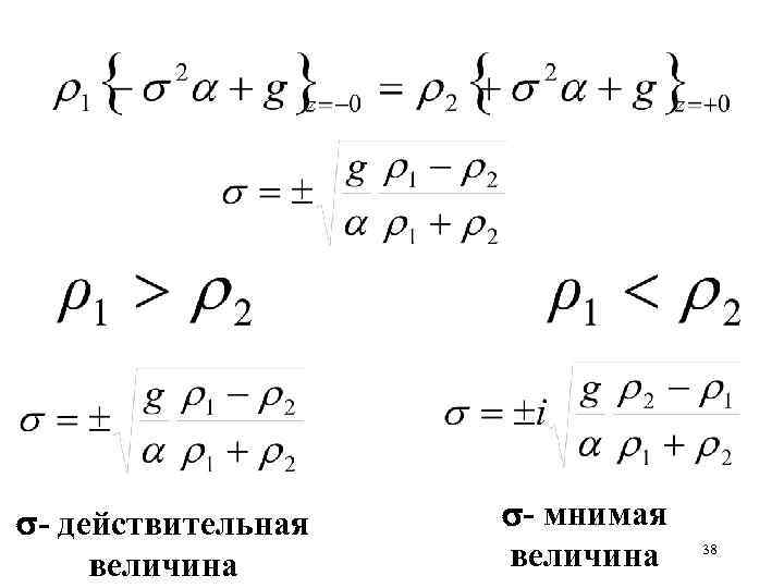  - действительная величина - мнимая величина 38 