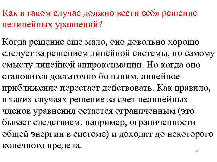 Как в таком случае должно вести себя решение нелинейных уравнений? Когда решение еще мало,