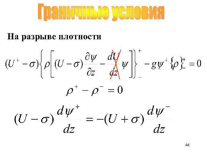 На разрыве плотности 46 