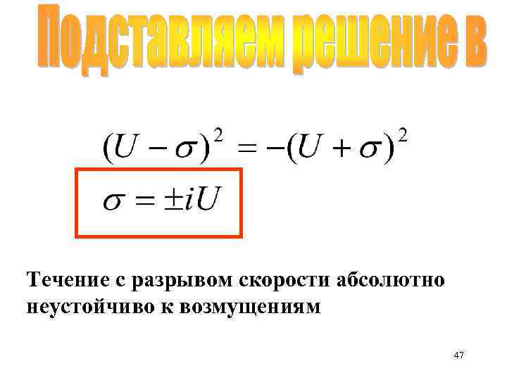 Течение с разрывом скорости абсолютно неустойчиво к возмущениям 47 