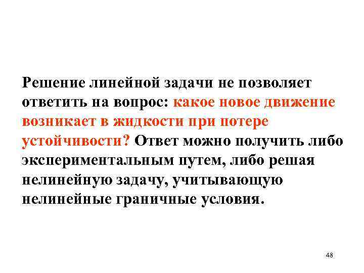 Решение линейной задачи не позволяет ответить на вопрос: какое новое движение возникает в жидкости