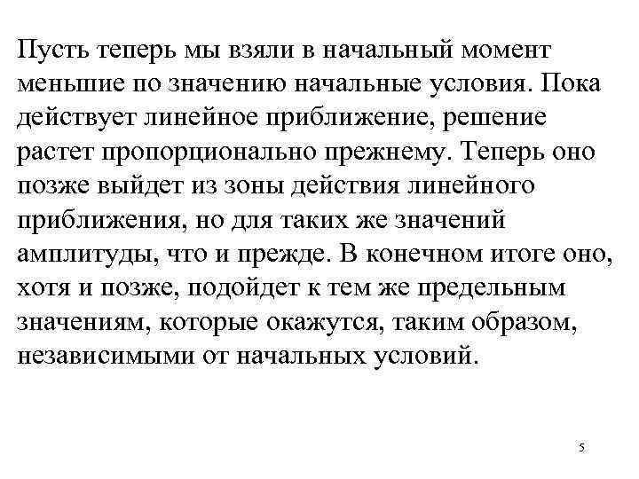 Пусть теперь мы взяли в начальный момент меньшие по значению начальные условия. Пока действует