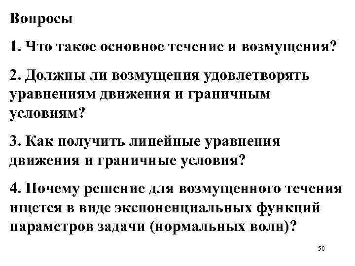 Вопросы 1. Что такое основное течение и возмущения? 2. Должны ли возмущения удовлетворять уравнениям