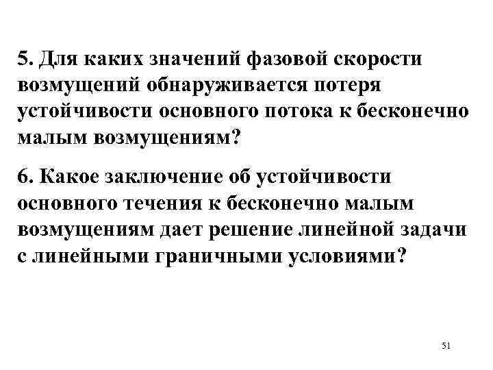 5. Для каких значений фазовой скорости возмущений обнаруживается потеря устойчивости основного потока к бесконечно