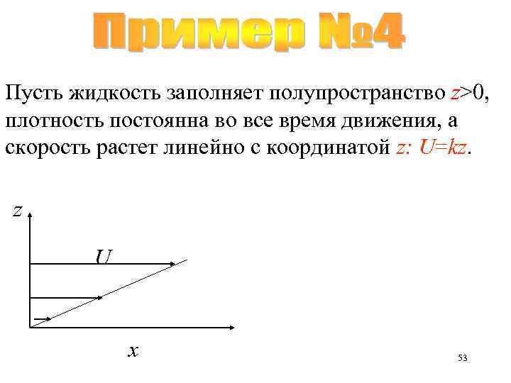 Пусть жидкость заполняет полупространство z>0, плотность постоянна во все время движения, а скорость растет