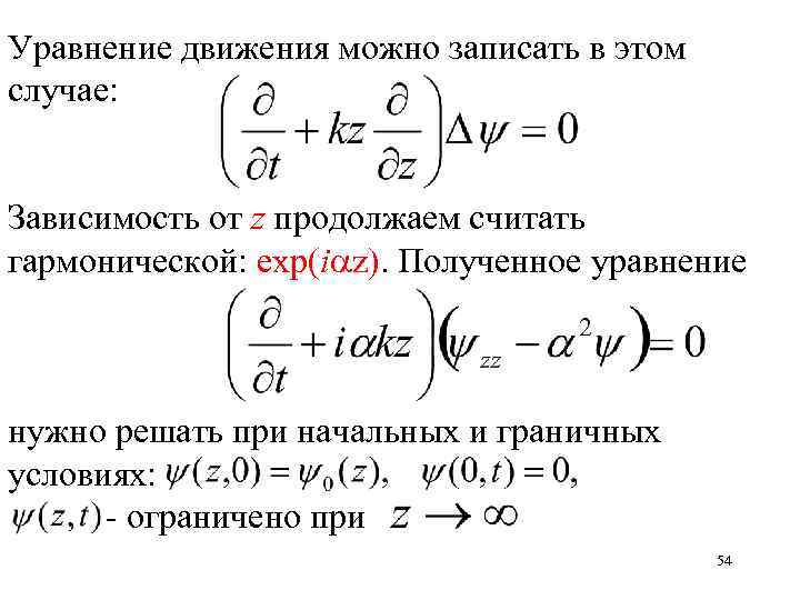 Уравнение движения можно записать в этом случае: Зависимость от z продолжаем считать гармонической: exp(i