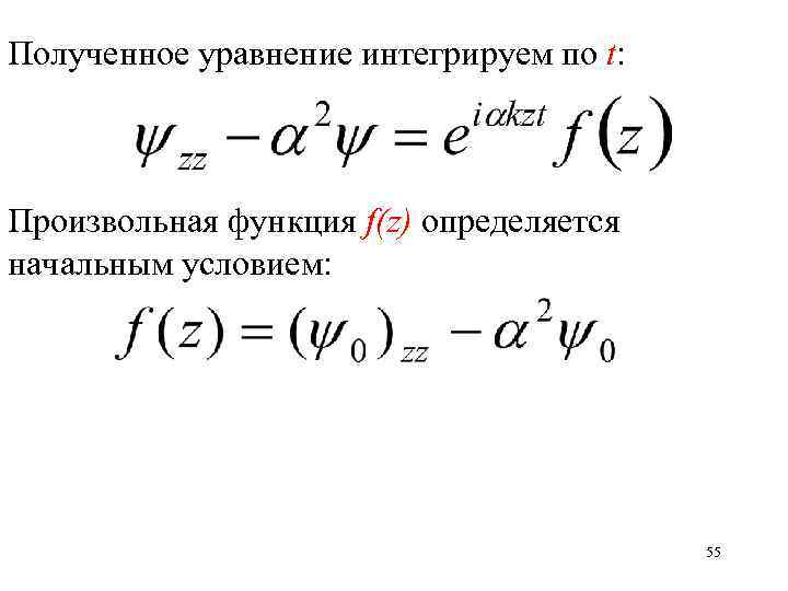 Полученное уравнение интегрируем по t: Произвольная функция f(z) определяется начальным условием: 55 