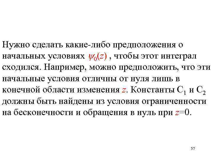 Нужно сделать какие-либо предположения о начальных условиях 0(z) , чтобы этот интеграл сходился. Например,