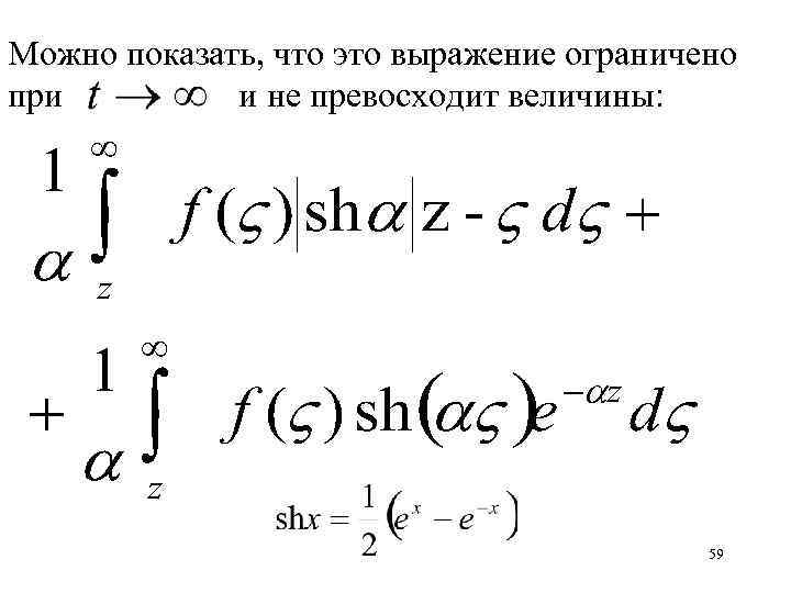 Можно показать, что это выражение ограничено при и не превосходит величины: 59 